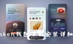 ImToken钱包下载安装详细教