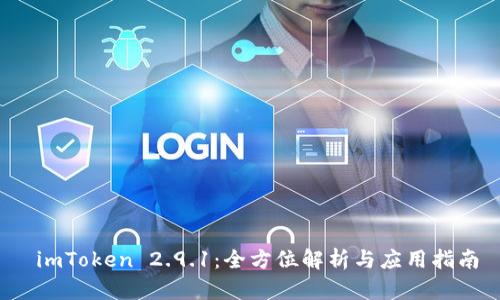imToken 2.9.1:全方位解析与应用指南