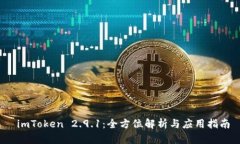  imToken 2.9.1：全方位解析与
