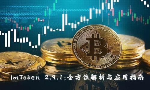 imToken 2.9.1:全方位解析与应用指南