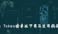 : Token安卓版下载及使用指