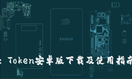 : Token安卓版下载及使用指南