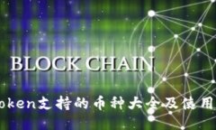 imToken支持的币种大全及使