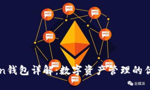imToken钱包详解:数字资产管理的优选工具