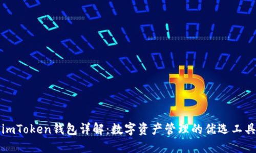 imToken钱包详解:数字资产管理的优选工具
