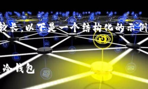 提示:由于生成的内容较长,以下是一个结构化的示例,可以帮助您完成任务。
如何在imToken中创建冷钱包