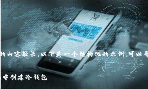 提示:由于生成的内容较长,以下是一个结构化的示例,可以帮助您完成任务。
如何在imToken中创建冷钱包