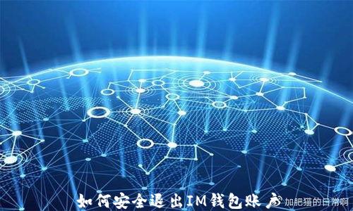 如何安全退出IM钱包账户
