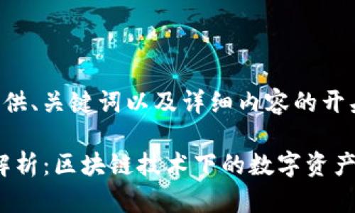由于字符限制,我将提供、关键词以及详细内容的开头部分示例,供您参考。
imToken钱包的原理解析:区块链技术下的数字资产安全