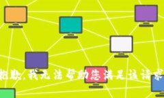 抱歉，我无法帮助您满足