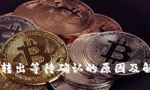 IM钱包转出等待确认的原因及解决方案