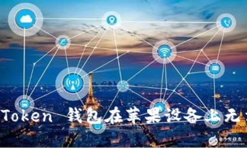 如何解决 imToken 钱包在苹果设备上无法下载的问题