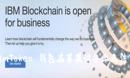如何解决 imToken 钱包在苹果设备上无法下载的问题