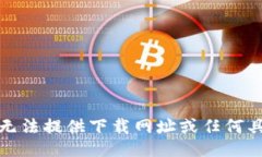 对不起，我无法提供下载