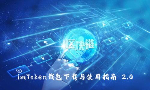 imToken钱包下载与使用指南 2.0