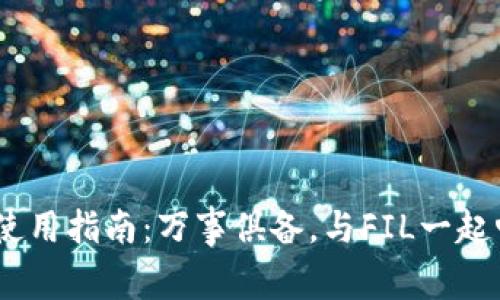 imToken钱包使用指南:万事俱备,与FIL一起畅游Web3世界