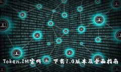 Token.IM官网 - 下载1.0版本及