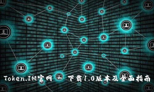 Token.IM官网 - 下载1.0版本及全面指南