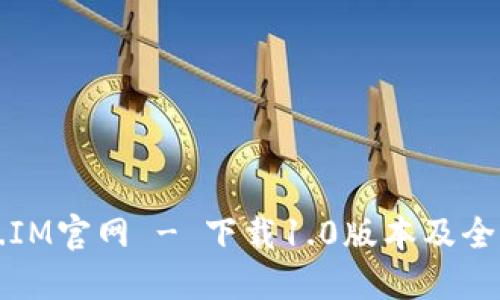 Token.IM官网 - 下载1.0版本及全面指南