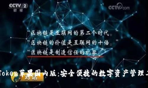 imToken苹果国内版:安全便捷的数字资产管理工具