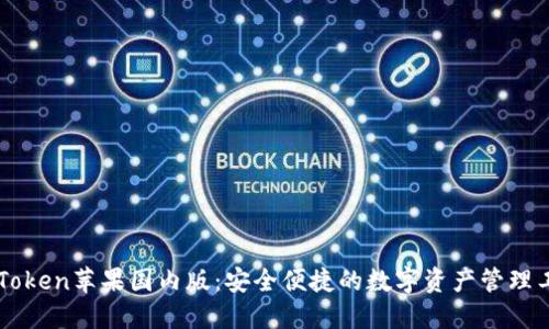 imToken苹果国内版:安全便捷的数字资产管理工具