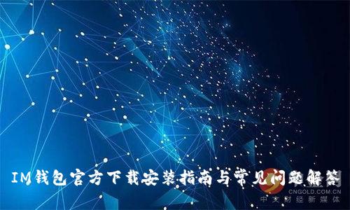 IM钱包官方下载安装指南与常见问题解答