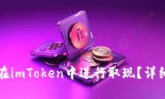 如何在imToken中进行取现？