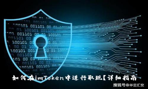 如何在imToken中进行取现?详细指南