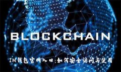IM钱包官网入口：如何安全