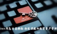 imToken钱包交易指南：打造