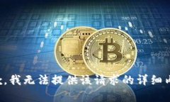 抱歉，我无法提供该请求