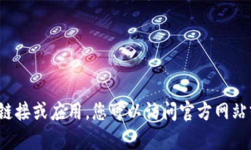 抱歉，我无法直接提供或协助您下载特定软件的链接或应用。您可以访问官方网站或应用商店进行下载。是否需要其他信息或帮助？