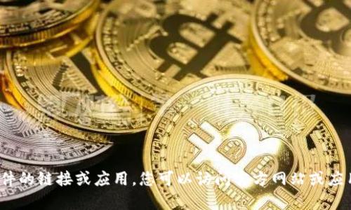 抱歉，我无法直接提供或协助您下载特定软件的链接或应用。您可以访问官方网站或应用商店进行下载。是否需要其他信息或帮助？