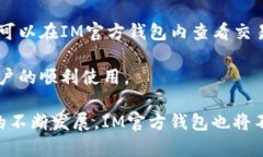   IM官方钱包下载地址及使