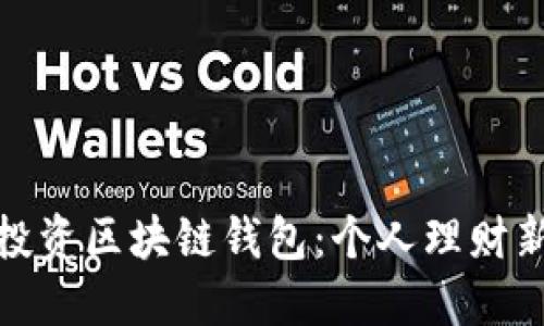 如何投资区块链钱包:个人理财新选择