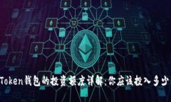 imToken钱包的投资额度详解