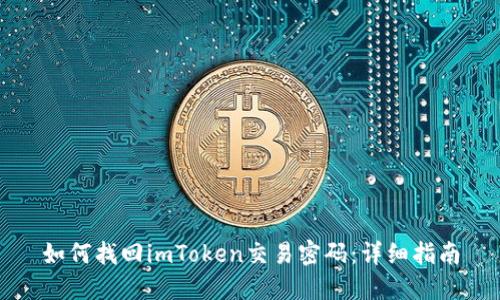 如何找回imToken交易密码:详细指南