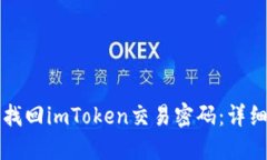 如何找回imToken交易密码：