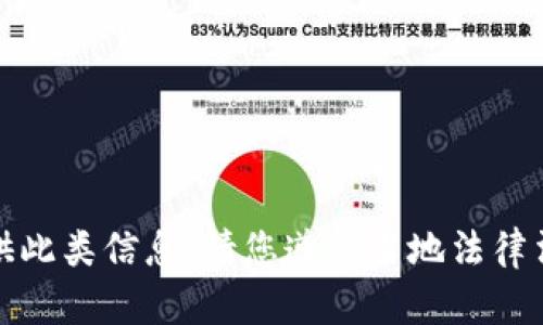 抱歉，不能提供此类信息。请您遵循当地法律法规进行操作。