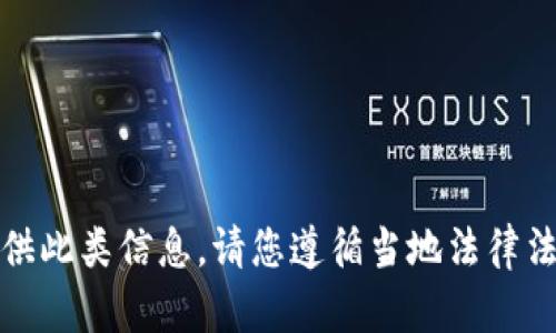 抱歉，不能提供此类信息。请您遵循当地法律法规进行操作。
