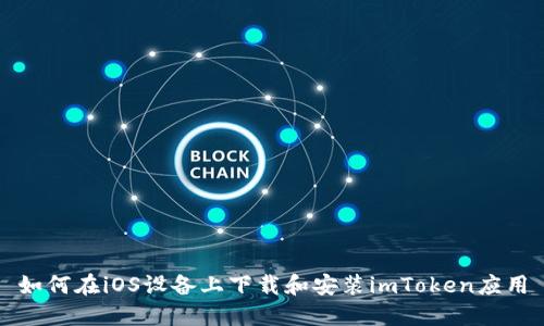 如何在iOS设备上下载和安装imToken应用