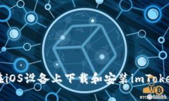 如何在iOS设备上下载和安