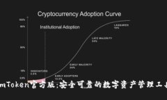 imToken官方版：安全可靠的