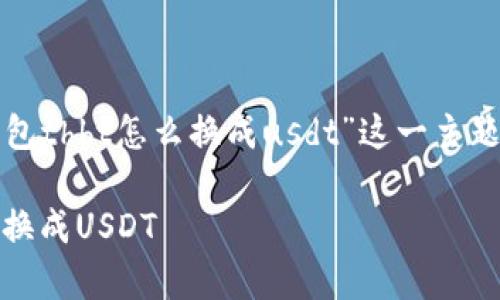 注意:这篇文章将围绕“银泰钱包thbt怎么换成usdt”这一主题展开,以下是与关键词的部分。
如何在银泰钱包中将THBT兑换成USDT