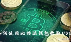 如何使用比特派钱包收取