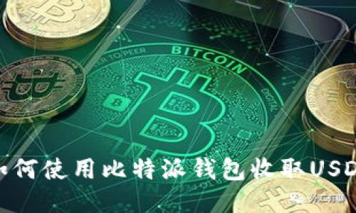 如何使用比特派钱包收取USDT