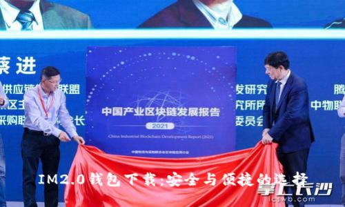 IM2.0钱包下载:安全与便捷的选择