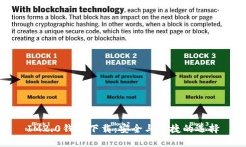 IM2.0钱包下载:安全与便捷的选择