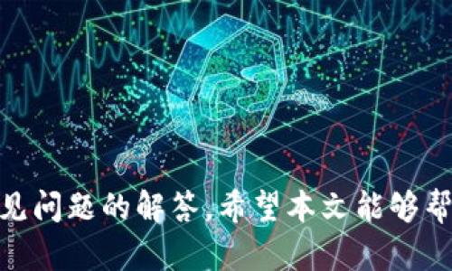 baiotiimToken冷钱包创建流程详解/baioti
冷钱包, imToken, 钱包创建/guanjianci

引言
随着数字货币的普及，越来越多的人开始关注如何更安全地管理自己的数字资产。冷钱包作为一种安全性较高的资产存储方式，逐渐被广泛应用。而imToken作为一种流行的数字货币钱包，提供了冷钱包的功能使得用户能够更加安全地存储他们的数字资产。本文将详细介绍imToken冷钱包的创建流程以及相关的注意事项。

什么是冷钱包？
冷钱包是一种不与互联网相连的数字资产存储方式，通常包括硬件钱包、纸钱包等。相较于热钱包，冷钱包的安全性更高，因为热钱包在联网状态下更容易受到黑客攻击和网络钓鱼的威胁。冷钱包的原理是通过生成并保管私钥，使其不暴露于互联网，从而降低被盗的风险。对于长期投资或持有大额数字资产的用户来说，使用冷钱包显得尤为重要。

imToken冷钱包的优势
imToken冷钱包有很多优势，特别适合需要高安全性的用户。首先，imToken支持多种数字资产的存储，包括以太坊、比特币等主流货币，用户可以一站式管理不同类型的资产。其次，imToken提供了备份和恢复功能，用户不必担心私钥丢失的问题。此外，imToken还具备简洁的用户界面，使得即使是数字货币新手也能够轻松上手。

imToken冷钱包创建流程
下面将逐步介绍如何创建imToken冷钱包，整个过程相对简单，但用户需要重视每一步，确保钱包的安全性。

h4步骤一：下载imToken应用/h4
首先，用户需要在手机上下载imToken应用。可以在App Store或Google Play搜索