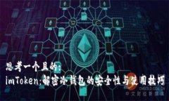 思考一个且的:imToken：解密